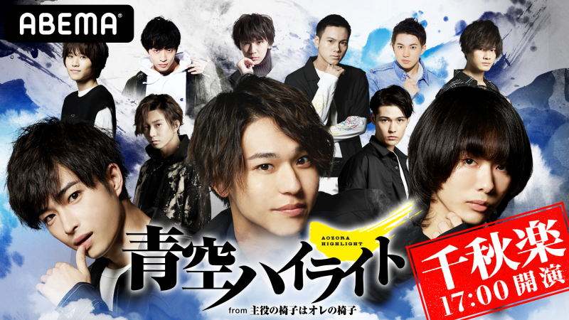 オレイス舞台 青空ハイライト 千秋楽 アベマ独占配信決定 Abema Ppv Online Live Abema オレイス舞台 青空ハイライト 千秋楽 アベマ独占配信決定 Abema Ppv Online Live Abema