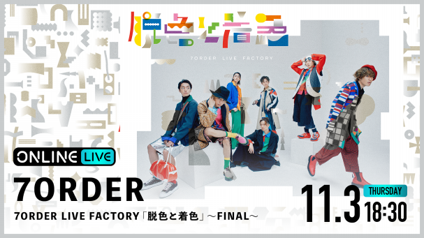 7ORDER LIVE FACTORY 「脱色と着色」～FINAL〜 | ABEMA PPV