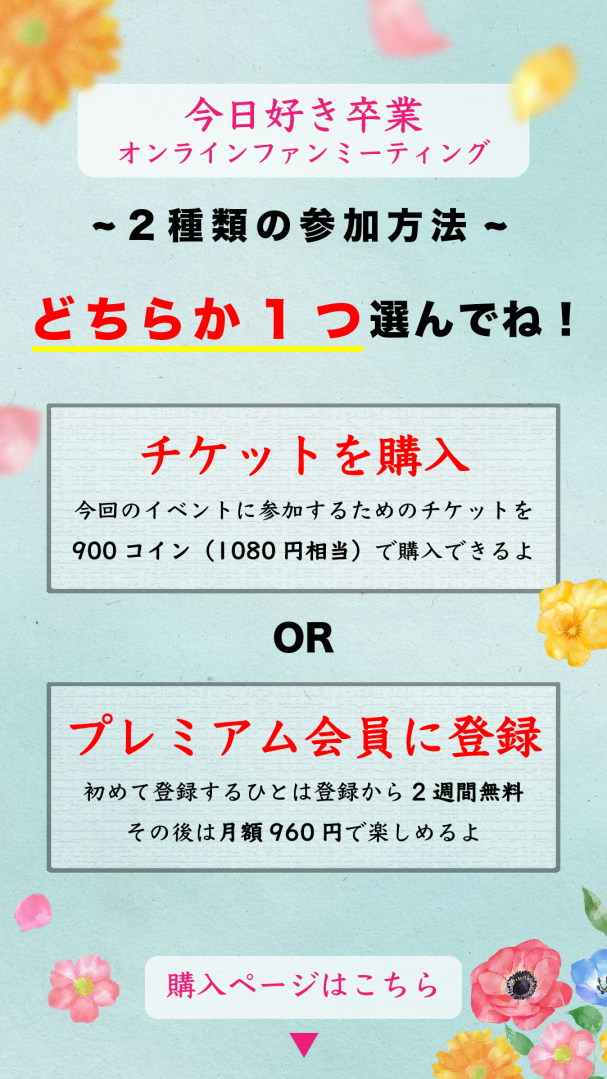 高3メンバー大集合！今日好き卒業オンラインファンミーティング 