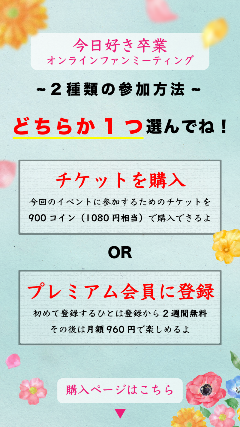 高3メンバー大集合 今日好き卒業オンラインファンミーティング Abema Ppv Online Live Abema