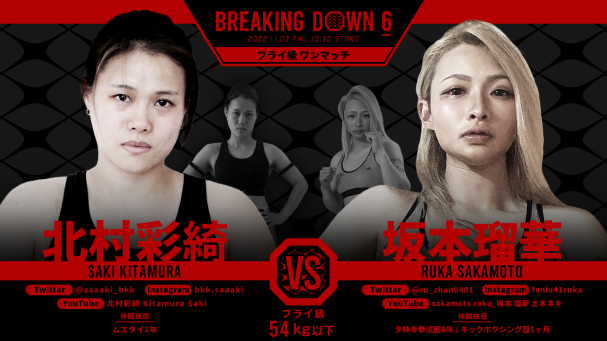 朝倉未来が主宰する「喧嘩道 presents Breaking Down6」を 11月3