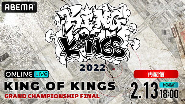 再配信】KOK 2022 GRAND CHAMPIONSHIP FINAL』が2023年2月13日(月)18時