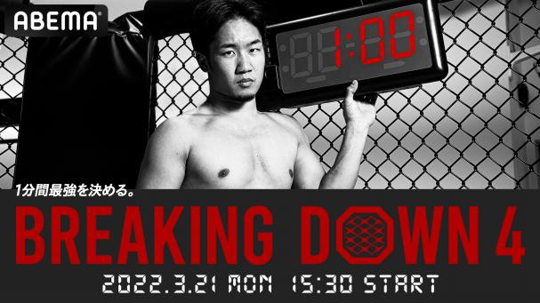 朝倉未来がスペシャルアドバイザーを務める「1分間最強を決める」大会『朝倉未来の BREAKING DOWN Vol.4』が大変革！  3月21日（月）15時30分より独占生配信決定！ | ABEMA PPV ONLINE LIVE | ABEMA