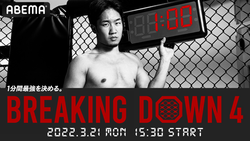 朝倉未来の1分間大会 BREAKING DOWN Vol.4 | 新しい未来のテレビ | ABEMA