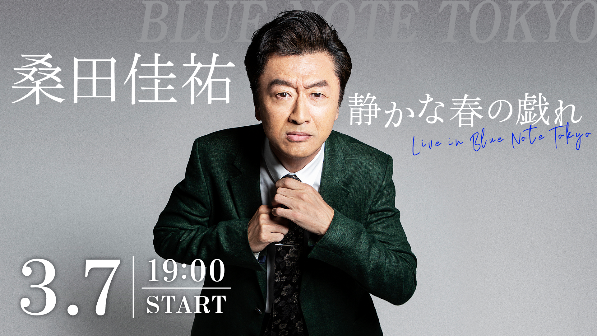 桑田佳祐「静かな春の戯れ ～Live in Blue Note Tokyo～」販売開始