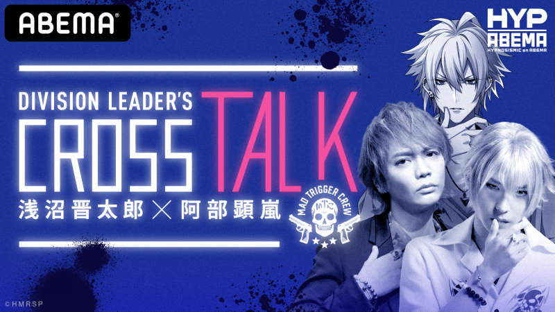 ヒプノシスマイク Division Leader S Cross Talk アベマで生配信決定 Abema Ppv Online Live Abema