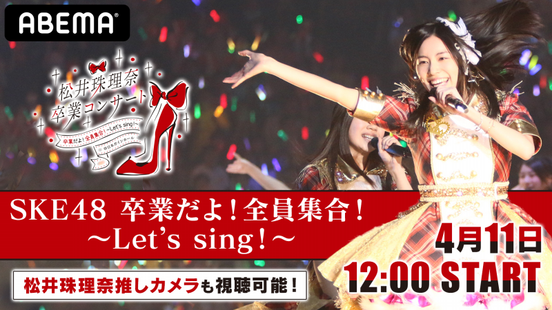 Ske48松井珠理奈 高柳明音の卒業コンサート がabemaで独占配信決定 Abema Ppv Online Live Abema