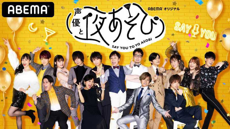 声優と夜あそび Weekend Ppv 8 1 第5弾生配信決定 Abema Ppv Online Live Abema 声優と夜あそび Weekend Ppv 8 1 第5弾生配信決定 Abema Ppv Online Live Abema