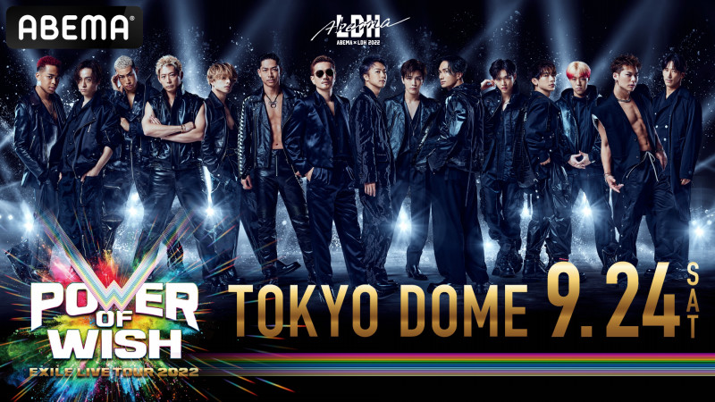 Exile Live Tour 22 Power Of Wish ドームツアー 東京公演を9月24日 土 18時よりabemaで生配信決定 Abema Ppv Online Live Abema