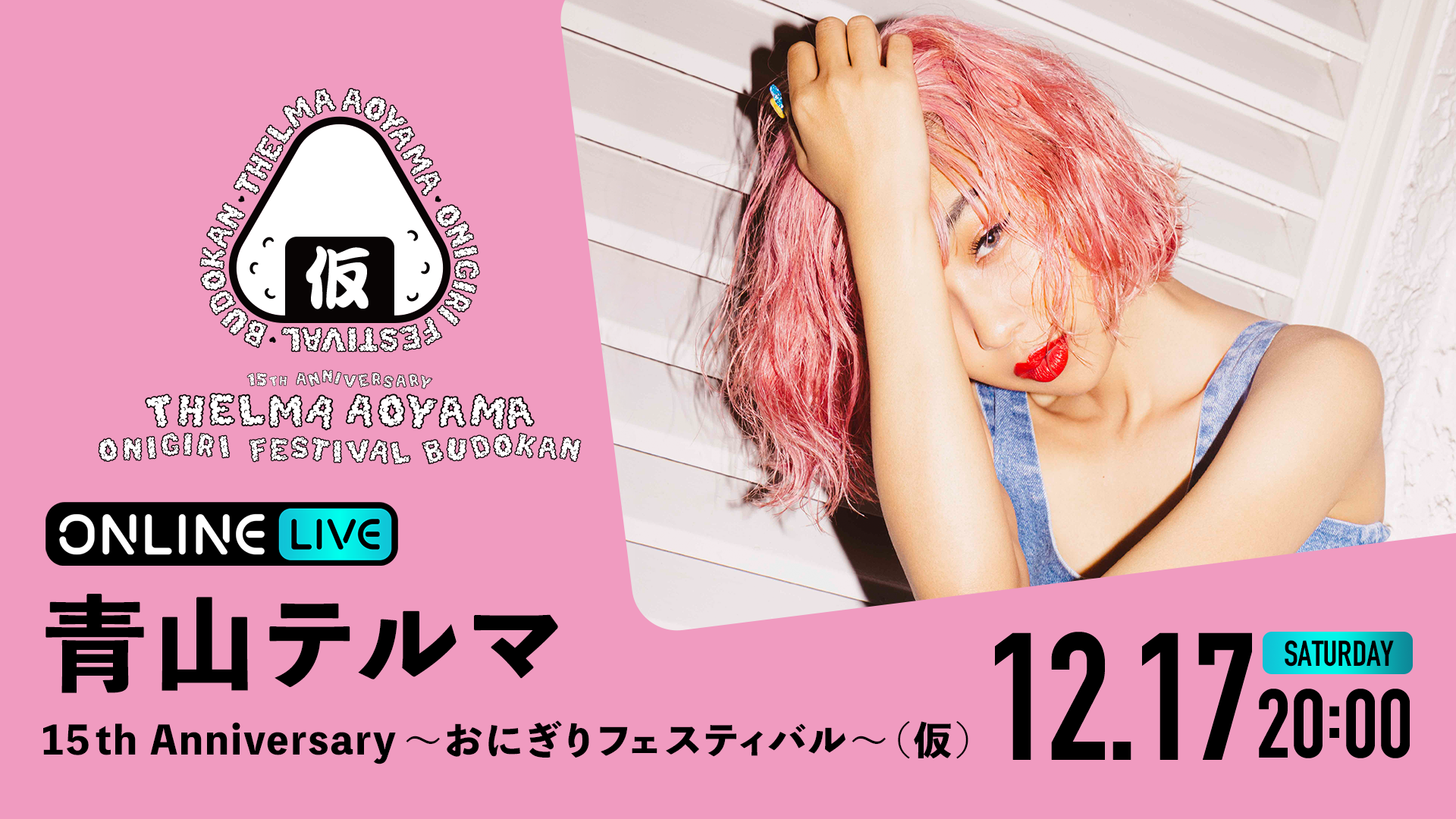 青山テルマ 15th Anniversary〜おにぎりフェスティバル〜 (仮) | ABEMA PPV ONLINE LIVE | ABEMA