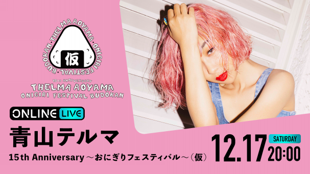 青山テルマ 15th Anniversary〜おにぎりフェスティバル〜 (仮) | ABEMA