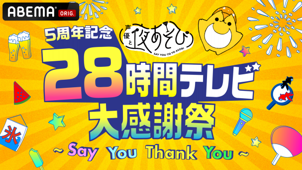 声優と夜あそび28時間テレビ大感謝祭　はっぴ&ペンライト&グッズセット 声優28時間テレビ中夜祭」イベントグッズ事後通販決定！ ｜ 声優
