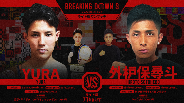 喧嘩道 presents BreakingDown8』を5月21日(日)11時よりABEMAで生配信決定！ | ABEMA PPV ONLINE  LIVE | ABEMA