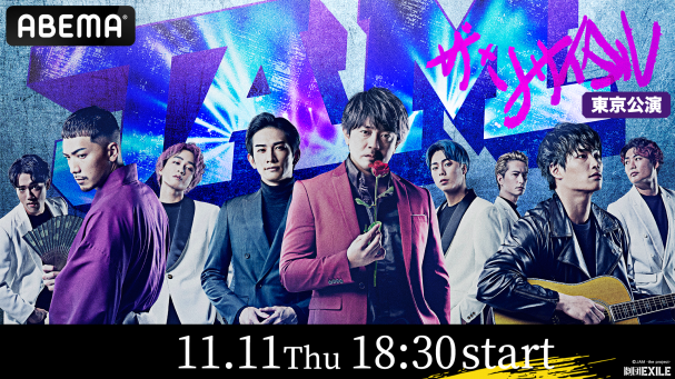 劇団EXILE公演「JAM -ザ・リサイタル-」東京公演』を11月11日（金）18