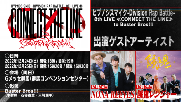 ヒプノシスマイク -Division Rap Battle- 8th LIVE ≪CONNECT THE LINE