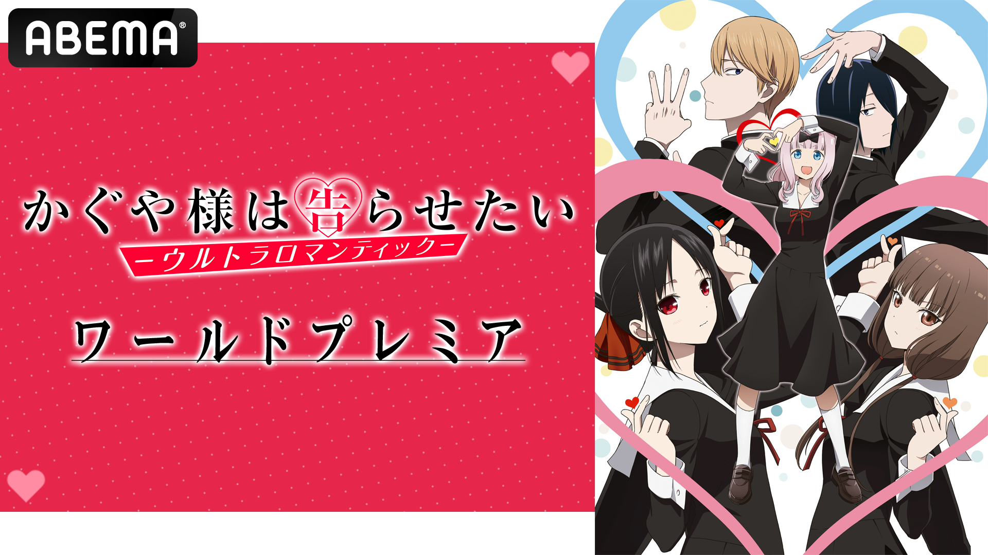 かぐや様は告らせたい ウルトラロマンティック ワールドプレミア生中継 を3月18日 金 18 30よりabemaで独占生配信決定 Abema Ppv Online Live Abema
