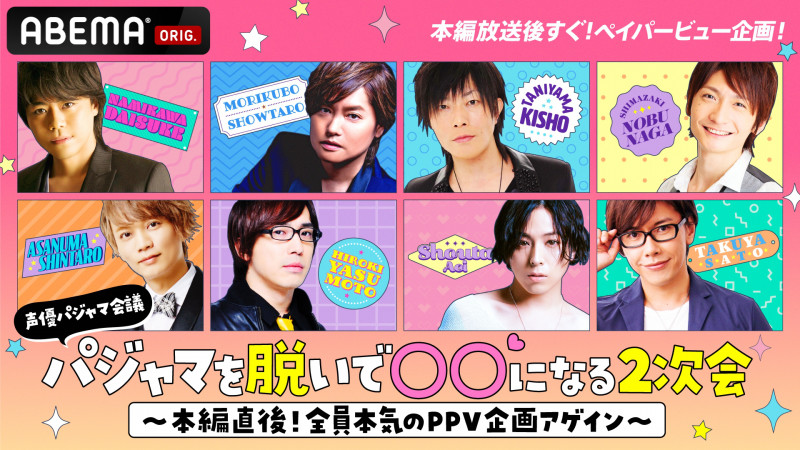世界トレンド1位の名物企画ふたたび 声優パジャマ会議 In Summer 9月4日 土 よる9時より3時間生放送 Abema Ppv Online Live Abema 世界トレンド1位の名物企画ふたたび 声優パジャマ会議 In Summer 9月4日 土 よる9時より3時間生放送 Abema Ppv Online Live Abema