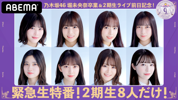 乃木坂46 9th YEAR BIRTHDAY LIVE 28日(日)〜2期生ライブ〜29日