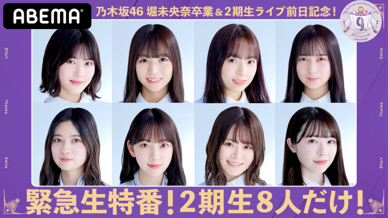 乃木坂46 9th Year Birthday Live 28日 日 2期生ライブ 29日 月 1期生ライブ Abema Ppv Online Live Abema 乃木坂46 9th Year Birthday Live 28日 日 2期生ライブ 29日 月 1期生ライブ Abema Ppv Online Live Abema