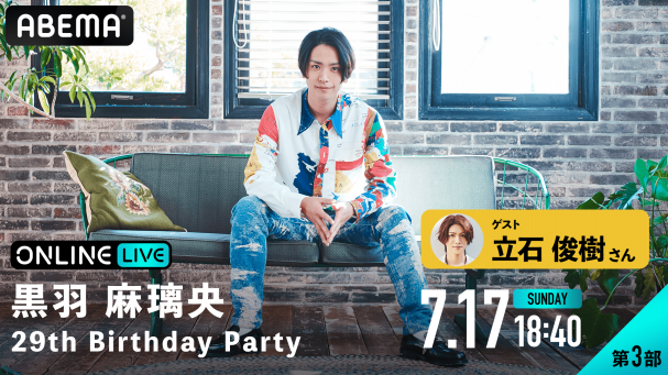 黒羽麻璃央 29th Birthday Party | ABEMA PPV ONLINE LIVE | ABEMA