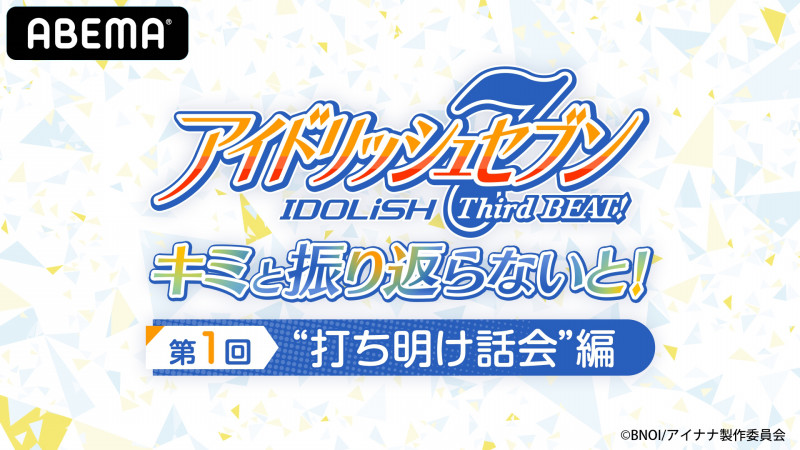 アイドリッシュセブン Third Beat キミと振り返らないと 第4回 第1クール振り返りsp を11月13日 土 12 00より独占配信決定 Abema Ppv Online Live Abema