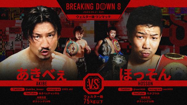 喧嘩道 presents BreakingDown8』を5月21日(日)11時よりABEMAで生配信決定！ | ABEMA PPV ONLINE  LIVE | ABEMA