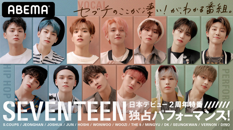 Seventeenの魅力を存分に楽しめる セブチ祭り を Abema で開催決定 Abema Ppv Online Live Abema Seventeenの魅力を存分に楽しめる セブチ祭り を Abema で開催決定 Abema Ppv Online Live Abema