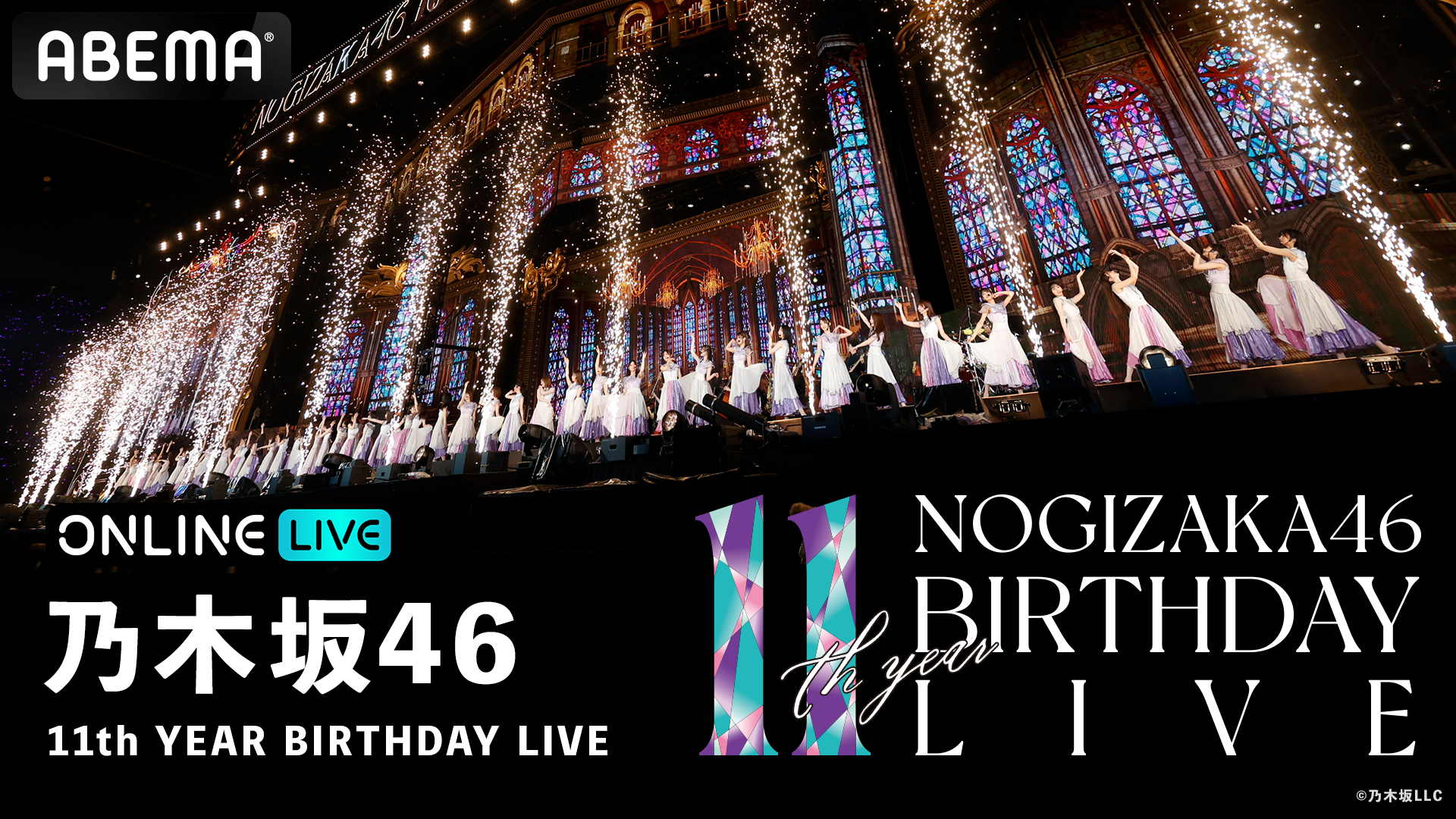 乃木坂46 11th YEAR BIRTHDAY LIVE』を2月22日(水)18時よりABEMAで5