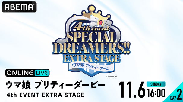 『ウマ娘 プリティーダービー 4th EVENT EXTRA STAGE』を11月5