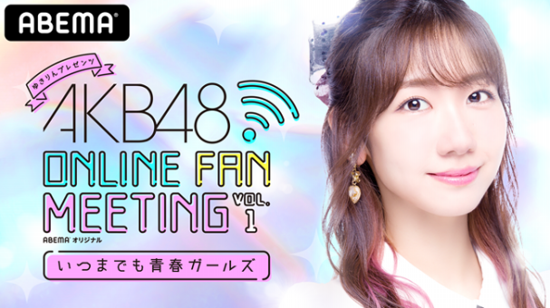 ゆきりんプレゼンツ AKB48 ONLINE FAN MEETING いつまでも 