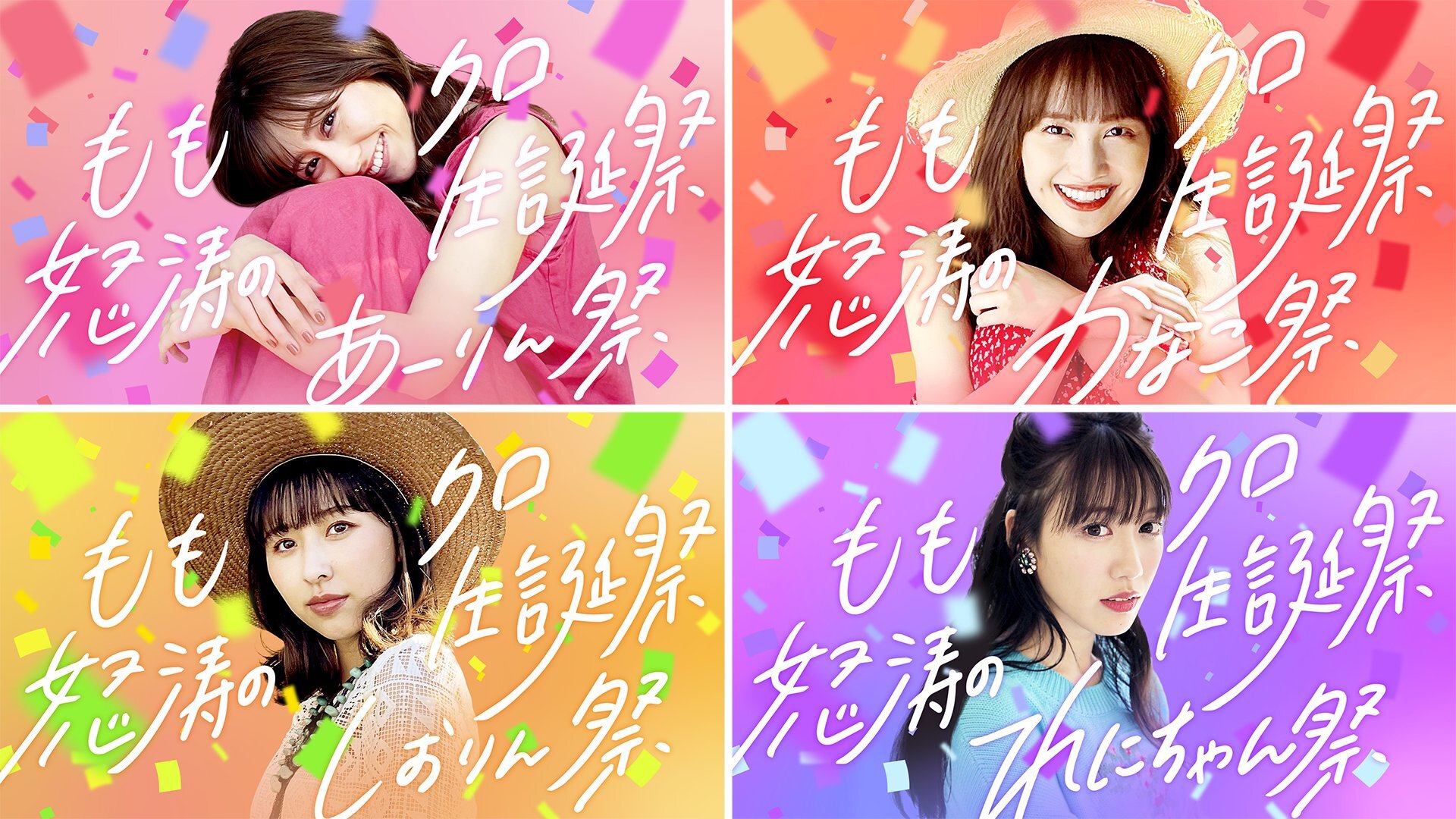 ももクロ 7月怒涛の合同生誕祭?〜赤は1人で開祭〜』を7月12日(火