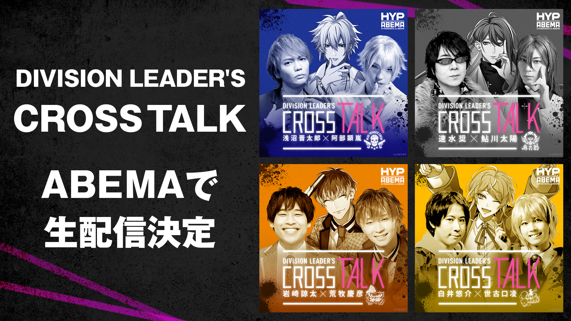 ヒプノシスマイク Division Leader S Cross Talk アベマで生配信決定 Abema Ppv Online Live Abema