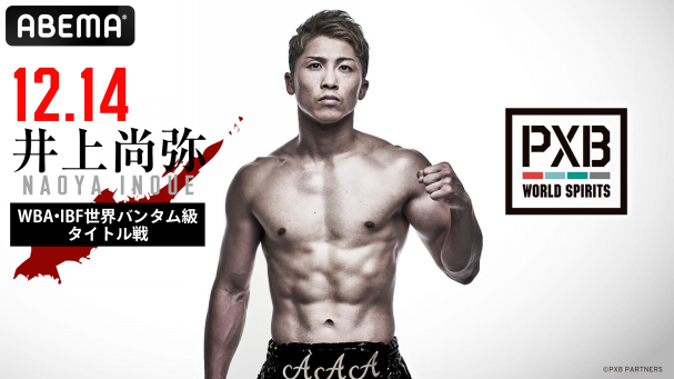 PXB WORLDSPIRITS 井上尚弥WBA・IBF世界バンタム級タイトル戦 | ABEMA PPV ONLINE LIVE | ABEMA