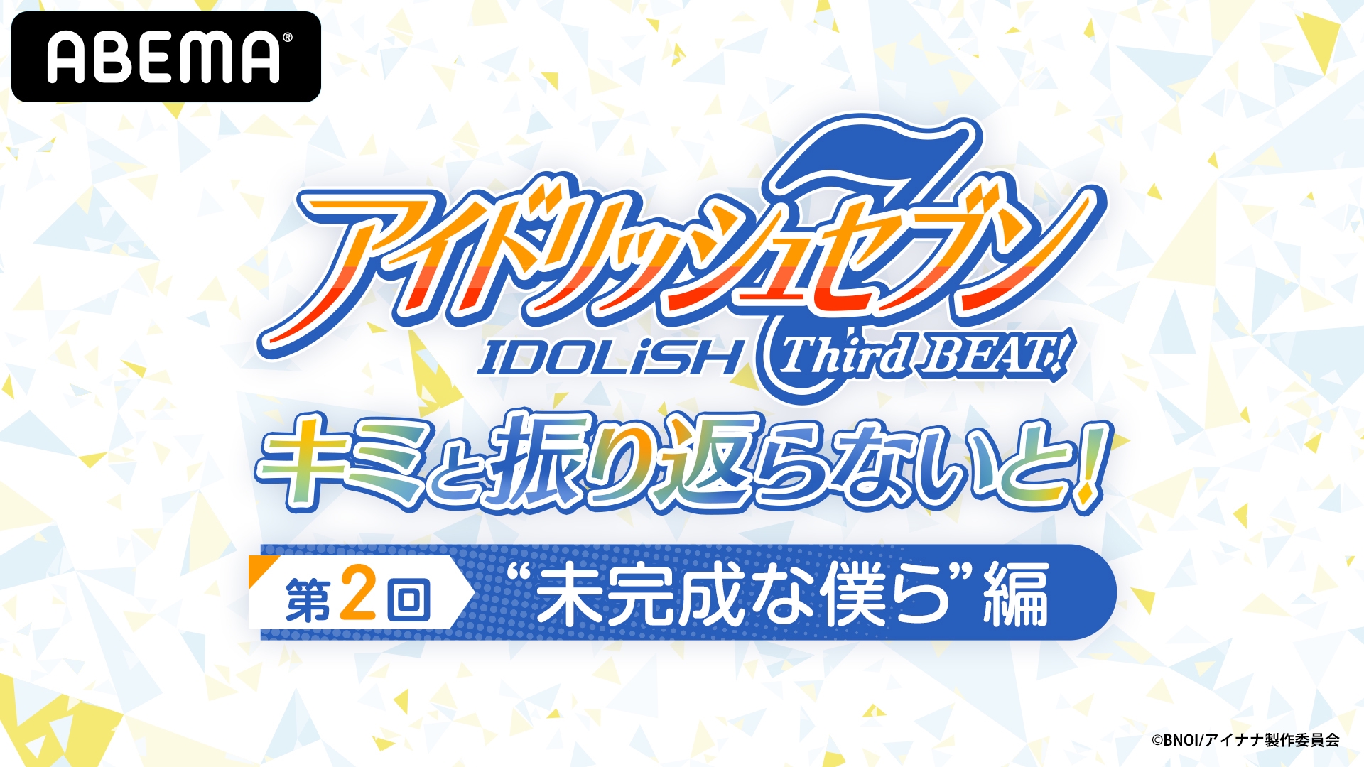 アイドリッシュセブン Third Beat キミと振り返らないと 第2回 未完成な僕ら 編 を9月4日 土 12時より独占配信決定 Abema Ppv Online Live Abema