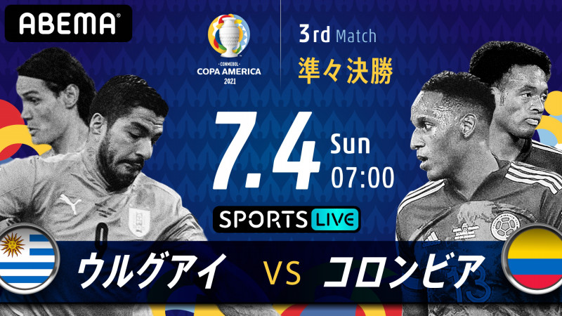 Abema独占で Conmebol コパ アメリカ21 を全試合独占生放送 Abema Ppv Online Live Abema