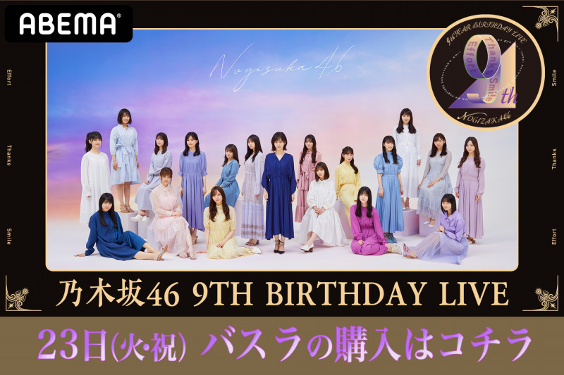 乃木坂46 9th Year Birthday Live 前夜祭 Abema Ppv Online Live Abema