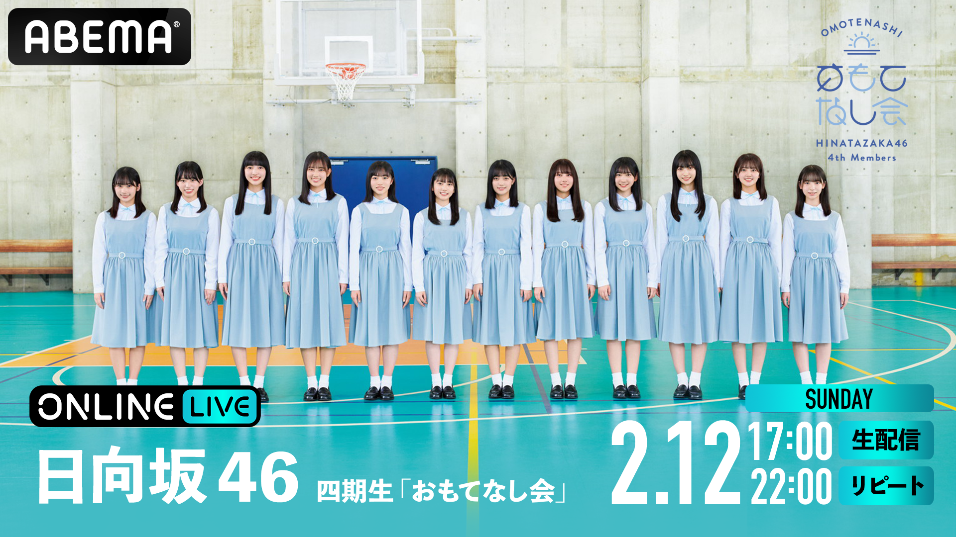 日向坂46 四期生「おもてなし会」』を2月12日(日)17時よりABEMAで生配信決定！ | ABEMA PPV ONLINE LIVE | ABEMA