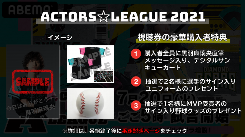 黒羽麻璃央 企画プロデュース 野球 エンターテインメントのドリームマッチ Actors League 2021 を 7月20日 火 17時より独占生配信決定 Abema Ppv Online Live Abema