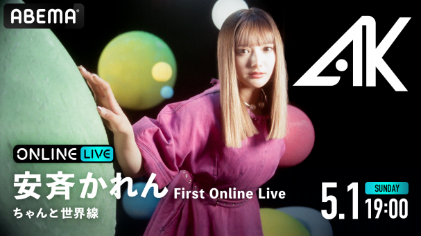 安斉かれん First Online Live「ちゃんと世界線」 | ABEMA PPV