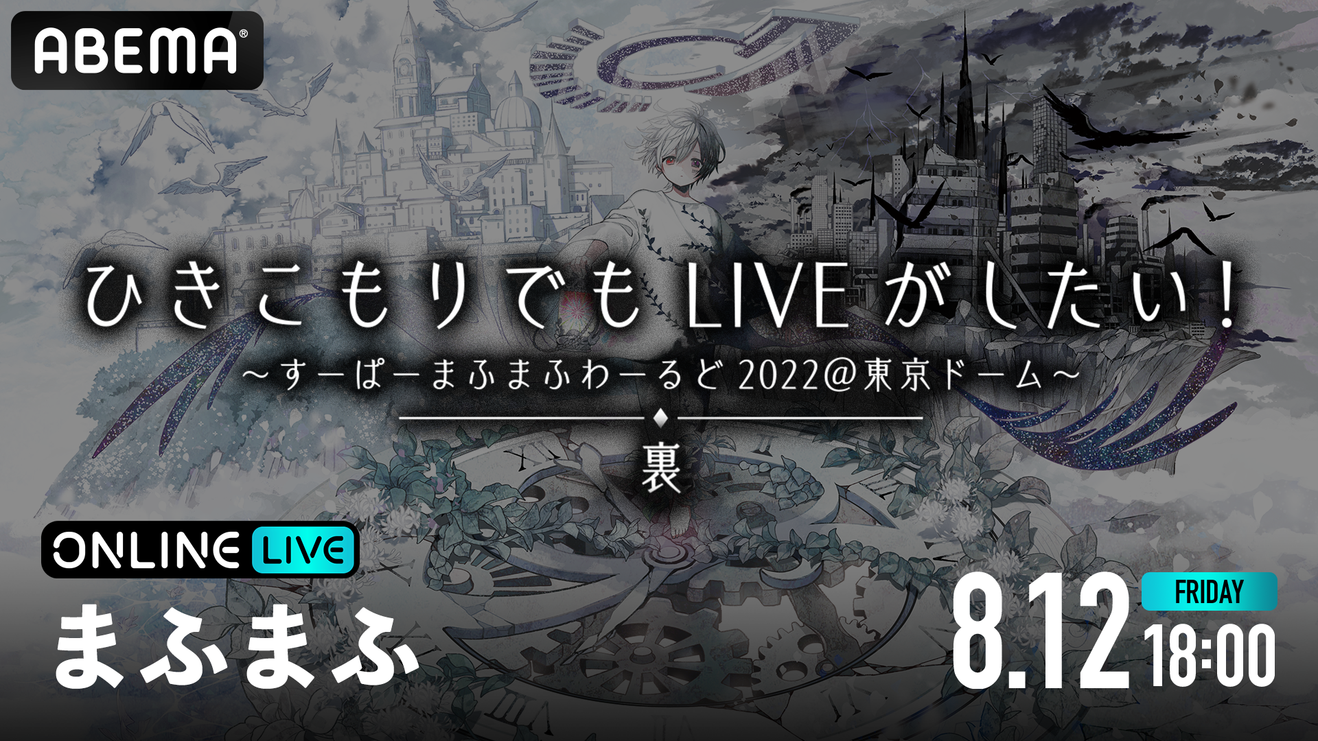 まふまふ、約2年越しの東京ドームライブ『ひきこもりでもLIVEがしたい 