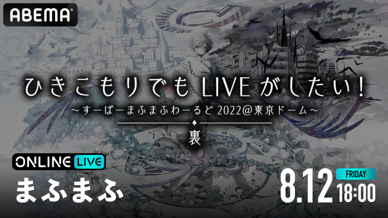 まふまふ 約2年越しの東京ドームライブ ひきこもりでもliveがしたい すーぱーまふまふわーるど22 東京ドーム 裏 を8月12日 金 18時よりabemaで配信決定 Abema Ppv Online Live Abema