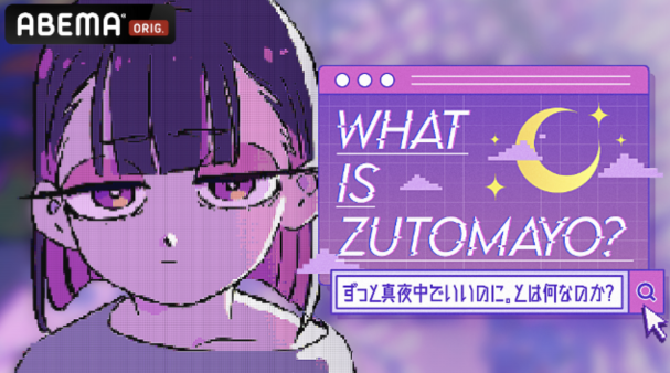 2023年3月11日(土) ずっと真夜中でいいのに。「ROAD GAME