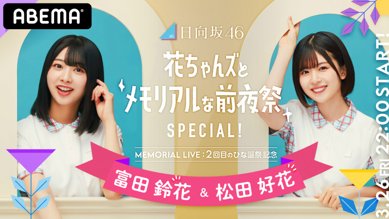 日向坂46 2回目のひな誕祭記念 花ちゃんズとメモリアルな前夜祭sp 新しい未来のテレビ Abema