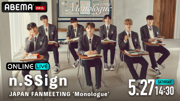 『n.SSign JAPAN FANMEETING 'Monologue'』を5月27日(土)14時