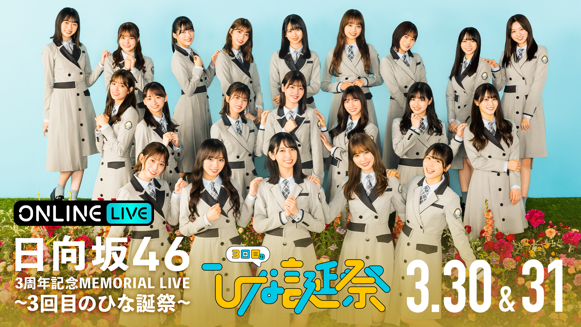 日向坂46 3周年記念memorial Live 3回目のひな誕祭 を3月30日 水 31日 木 17時30分より生配信決定 Abema Ppv Online Live Abema