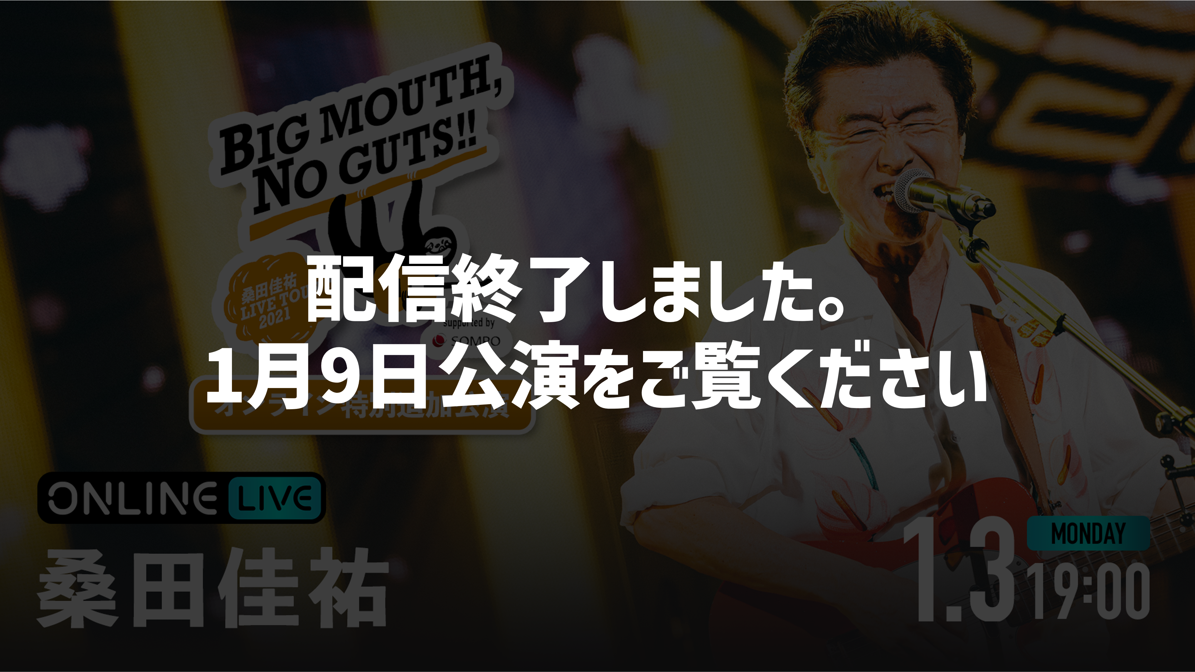 桑田佳祐 LIVE TOUR 2021 「BIG MOUTH, NO GUTS!!」”オンライン特別