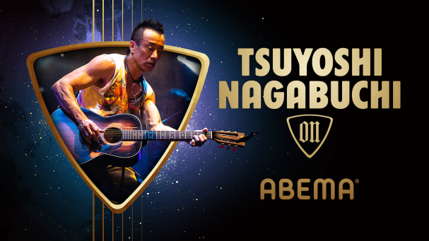 長渕剛 × ABEMA による初タッグのプロジェクト 『TSUYOSHI NAGABUCHI on ABEMA』が始動！ | ABEMA PPV  ONLINE LIVE | ABEMA