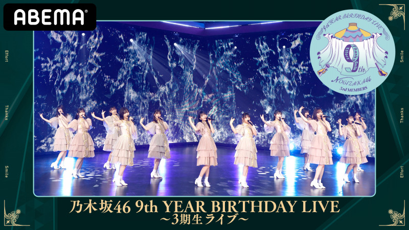 乃木坂46 9th Year Birthday Live 3期生ライブ 4期生ライブ Abema Ppv Online Live Abema