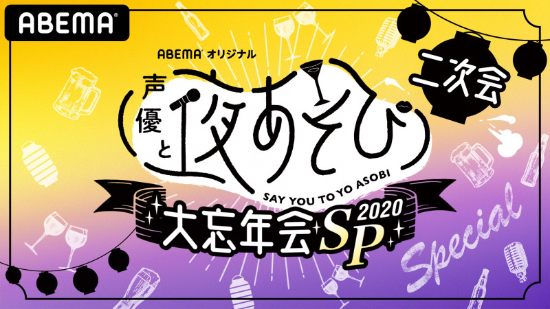 声優と夜あそび 大忘年会sp配信決定 Abema Ppv Online Live Abema