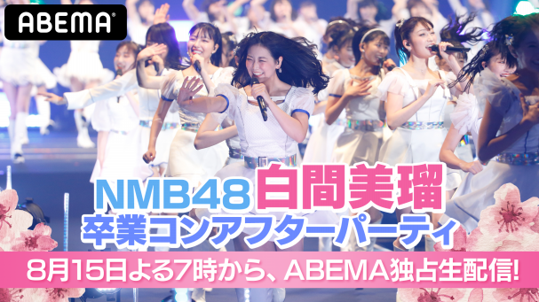 NMB48“最後の1期生”白間美瑠の卒業コンサート 『NMB48 白間美瑠卒業 